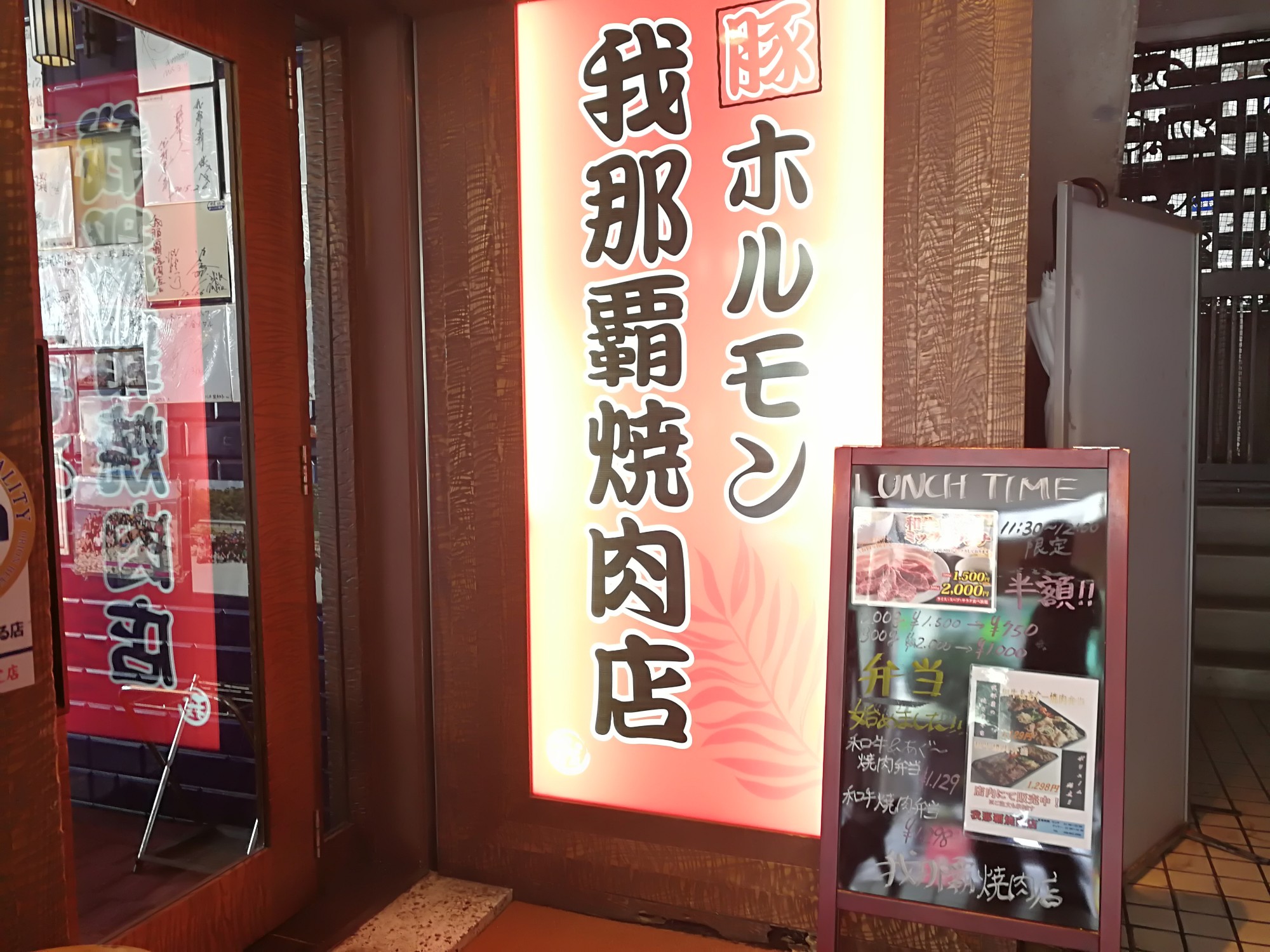 那覇市久茂地の我那覇焼肉店で焼肉ランチしてきた ウリ Okinawa